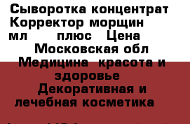Сыворотка-концентрат «Корректор морщин»,  10 мл., 50 плюс › Цена ­ 450 - Московская обл. Медицина, красота и здоровье » Декоративная и лечебная косметика   